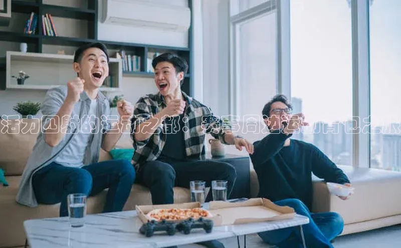 必一·运动(B-Sports)