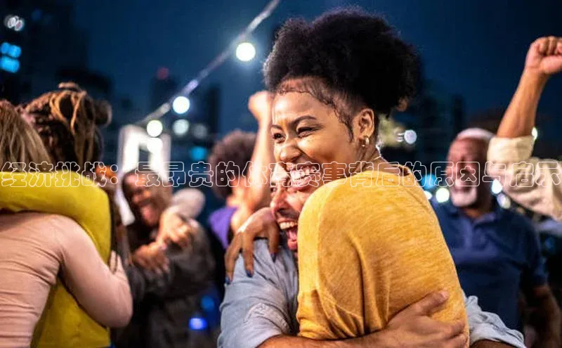 经济挑战：最昂贵的体育赛事背后的原因与启示