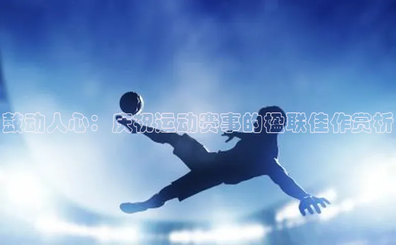 鼓动人心：庆祝运动赛事的楹联佳作赏析